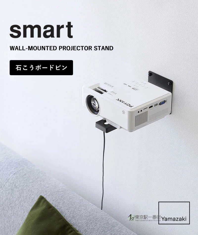 山崎实业YAMAZAKI日本墙面自由安装小巧省空间投影仪支架