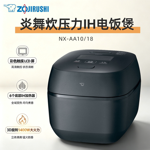 象印炎舞炊IH压力电饭煲