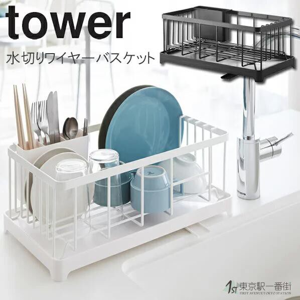 山崎实业tower北欧风便利沥水架