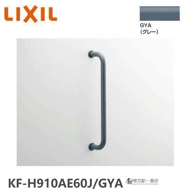 骊住多用途用扶手(I型)