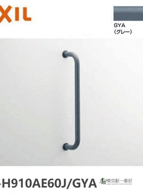 日本代购 骊住 多用途用扶手（I型）KF-H910AE60J/GYA（灰色）