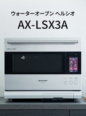 日本代购夏普23年旗舰款 Healsio AX-LSX3A 水波炉/蒸汽微波炉