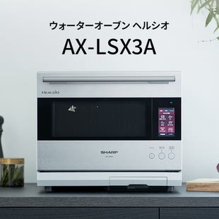 水波炉 日本代购 蒸汽微波炉 LSX3A 夏普23年旗舰款 Healsio