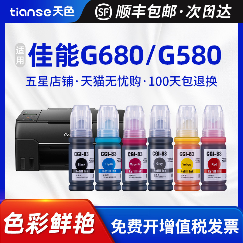 天色适用佳能GI-83墨水G680 G580打印机家用办公用墨仓式黑色彩色