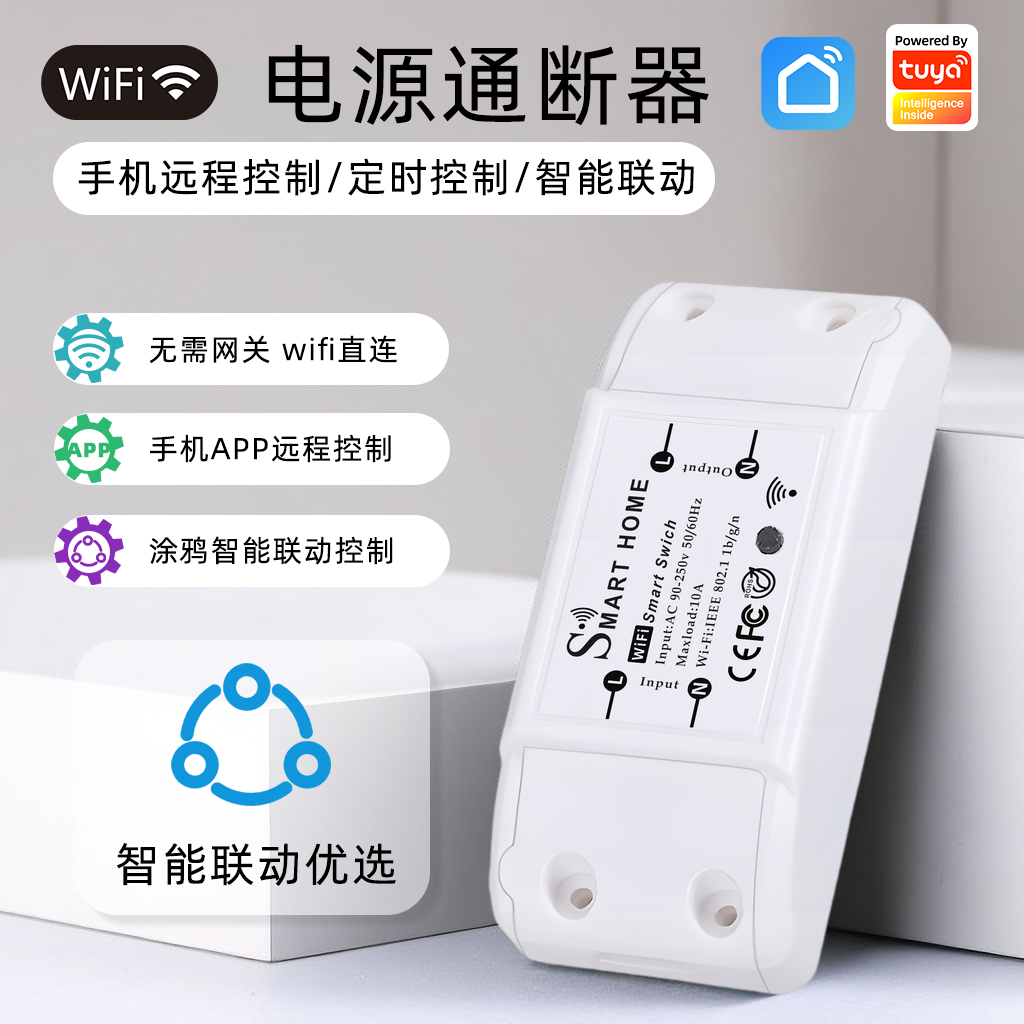 涂鸦wifi远程开关电源通断器智能联动开门亮灯具无线遥控模块家用 电子/电工 遥控开关 原图主图