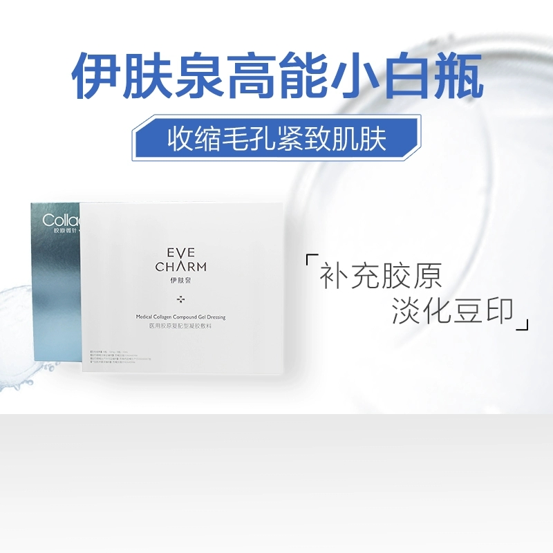 伊肤泉胶原蛋白高能小白瓶小绿瓶皮肤护理微针战痘亮肤保湿