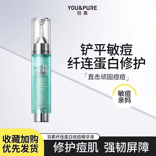支快速修护瘪痘温和平衡水油敏痘肌 羽素纤连蛋白祛痘精华液5ml