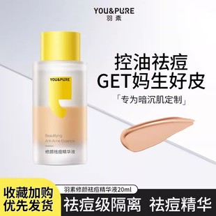 羽素修颜祛痘精华液20ml点涂控油改善痘印淡化暗沉提亮隔离遮瑕