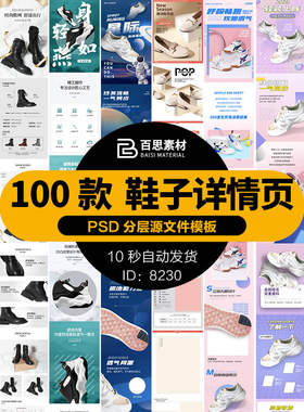 鞋子详情页男鞋女鞋童鞋运动休闲鞋通用模板电商淘宝天猫PSD素材