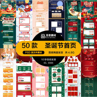 电商淘宝淘宝天猫圣诞节双旦活动专题承接页首页排版 设计PSD素材