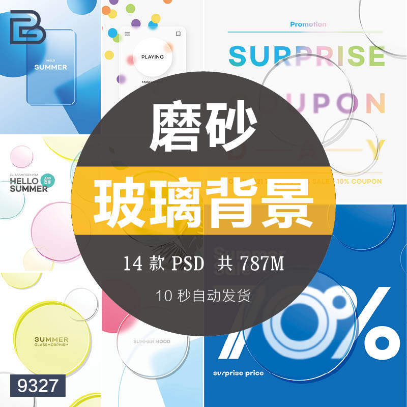 透明毛玻璃磨砂玻璃效果清新海报背景模板psd设计排版素材ps分层