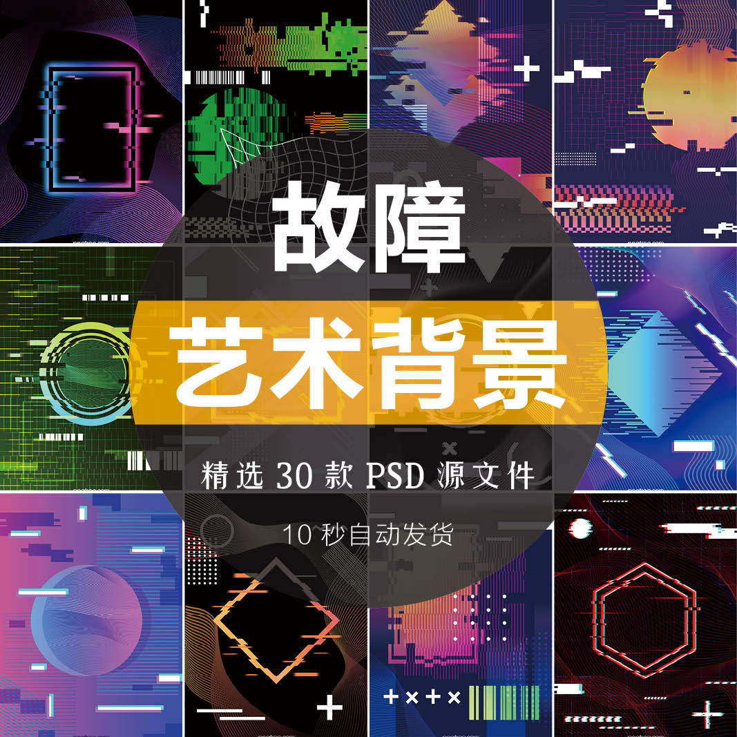 创意炫彩电商背景故障艺术设计海报蒸汽波炫酷风模板线条psd素材