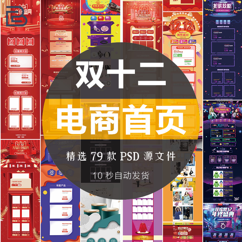 双十二1212年中钜惠淘宝电商主题页面首页排版模板psd分层素材PS