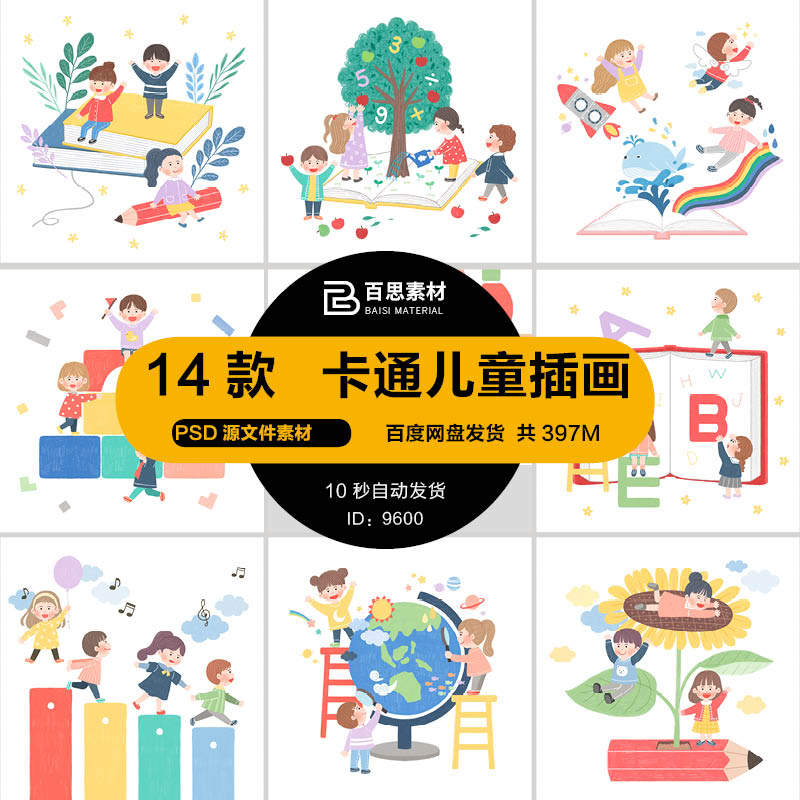 可爱卡通手绘水彩儿童学习嬉戏人物海报模板场景插画psd设计素材