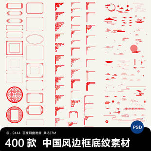 中国风古典传统古风边框背景祥云纹理元素底纹图案图形PSD素材png