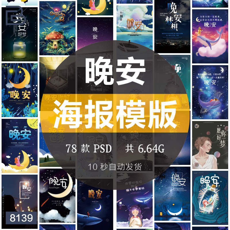唯美晚安夜晚星空你好梦想励志朋友圈宣传海报背景插画psd素材ps
