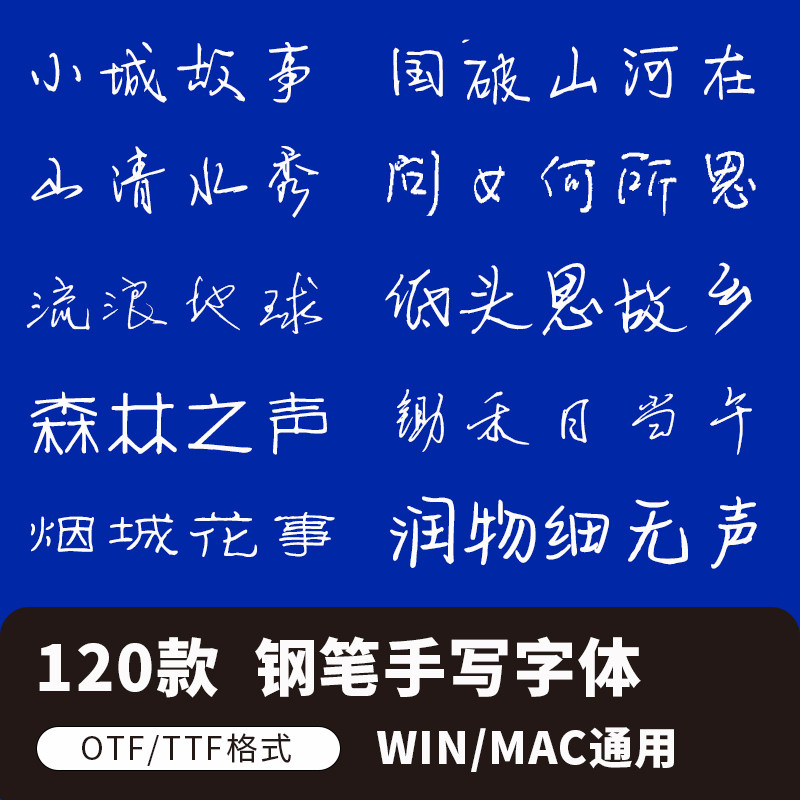 文艺小清新钢笔手写字体包合集mac电脑字体安装包中文字体下载ps