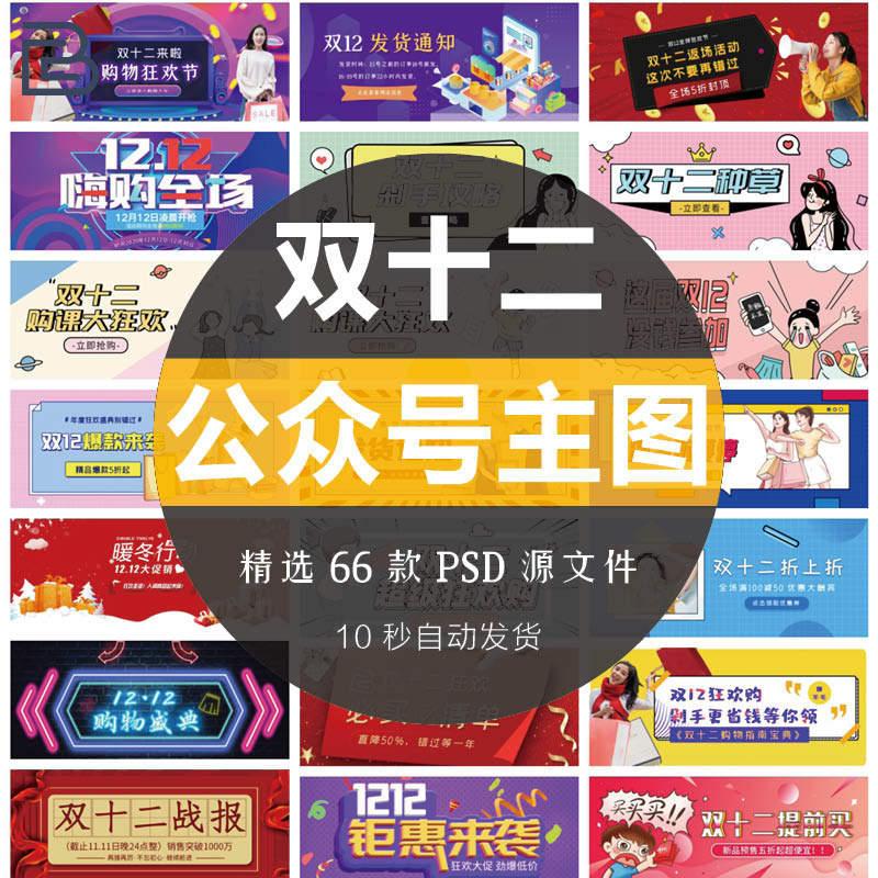 1212双十二年终促销活动公众号主图封面模板配图设计psd分层素材