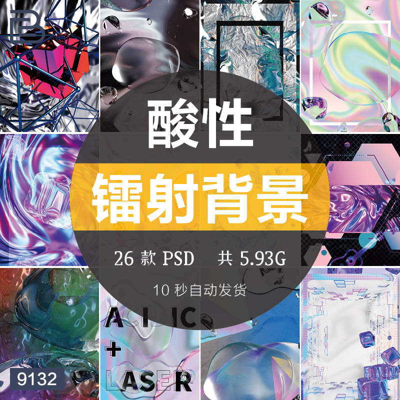 酸性风不规则边框赛博朋克镭射流体液体金属渐变抽象电商背景psd