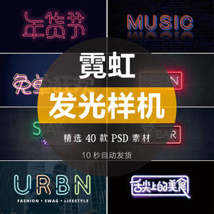 炫彩发光霓虹灯字体样式效果样机海报设计素材psd模板智能贴图