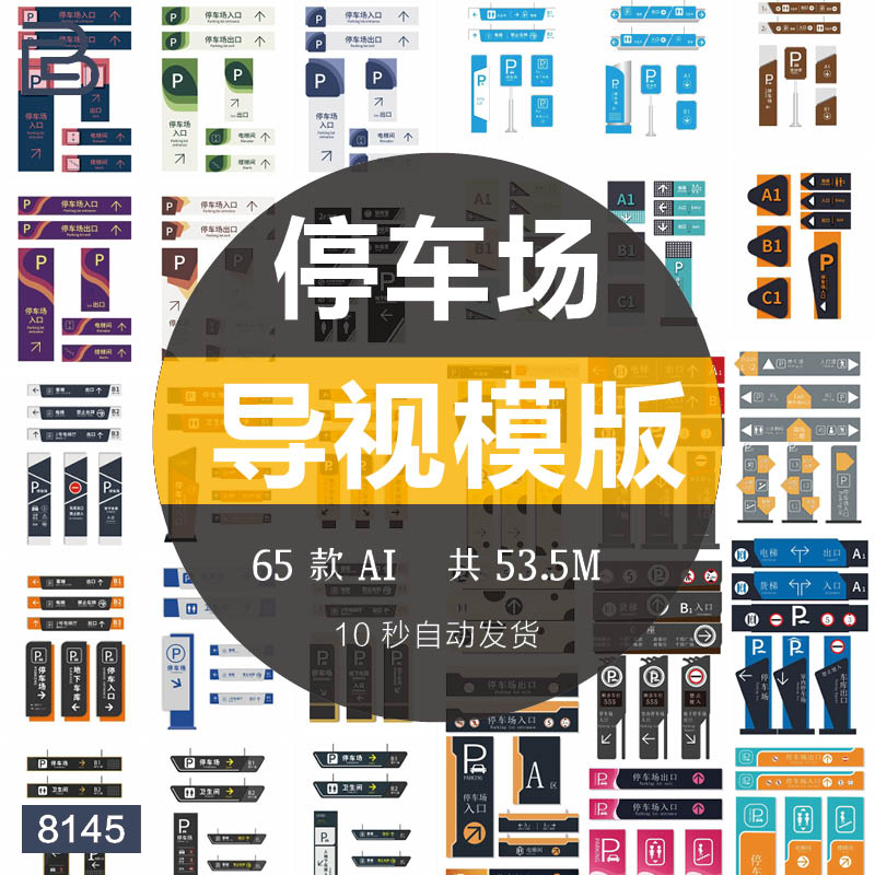 商场室内外地下停车场VI导视标识系统路牌指示牌AI矢量素材模版