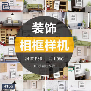 室内家居装饰画相框画框场景VI样机效果图PSD智能贴图设计素材ps