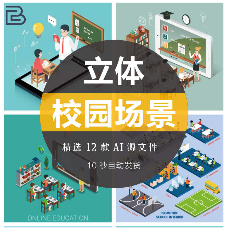 卡通手绘2.5d等距校园教学楼篮球场老师学生上课插画ai矢量场景
