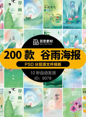 中国传统二十四节气24谷雨海报春季绿色元素排版设计模板PSD素材
