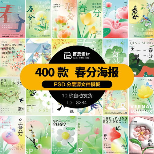 中国传统节日24二十四节气春分春天春季海报模板PSD平面设计素材