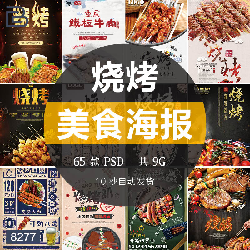 创意美食宵夜烧烤bbq烤串烤肉撸串海报模板psd广告设计排版素材ps