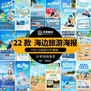夏日夏季海边季夏令营活动宣传沙滩旅游海报PSD分层设计素材ps