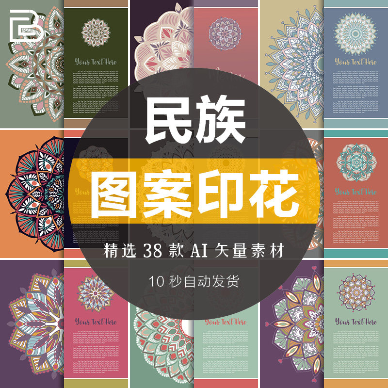 中国风复古印花名族风图案曼陀罗花纹抽象艺术纹理包装背景ai素材