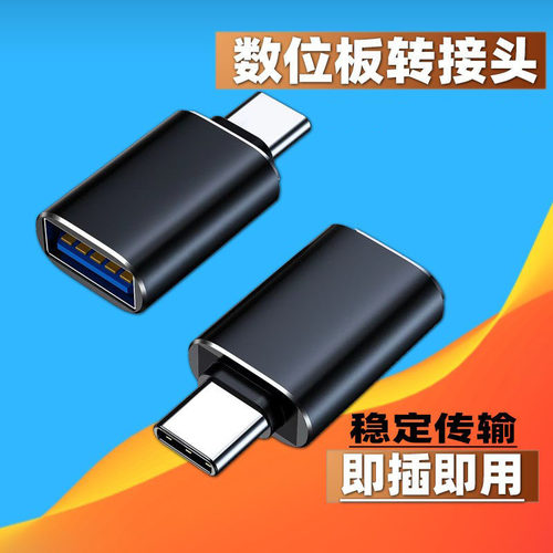 OTG转接头适用高漫数位板M5/M6/M7/M8连接安卓手机连接线转换接头