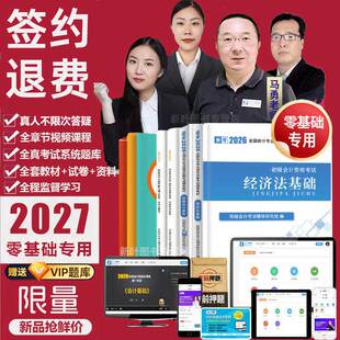 【签约版】2027年初级会计职称考试教材图书试卷视频题库历年真题模拟全套通关不过可退套餐之了课堂马勇零基础专用套餐轻松过关