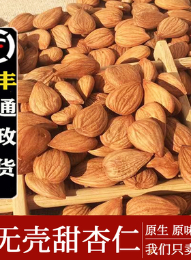 农家新货承德野生无壳生熟原味甜杏仁大扁南杏仁坚果散装炒货