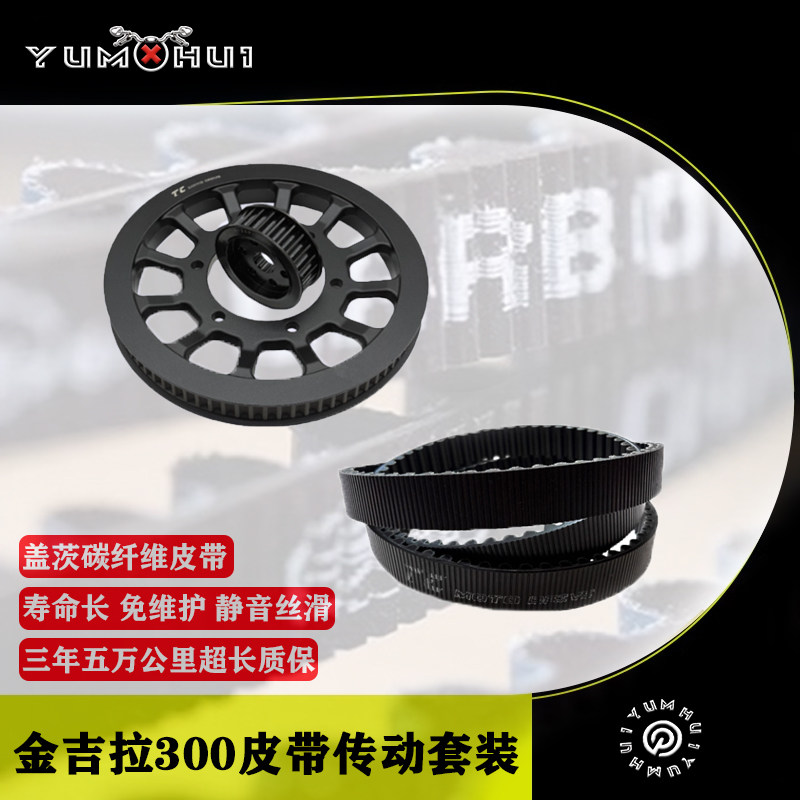 奔达金吉拉300改装皮带轮摩托车碳纤维传动皮带BD300盖茨皮带套装