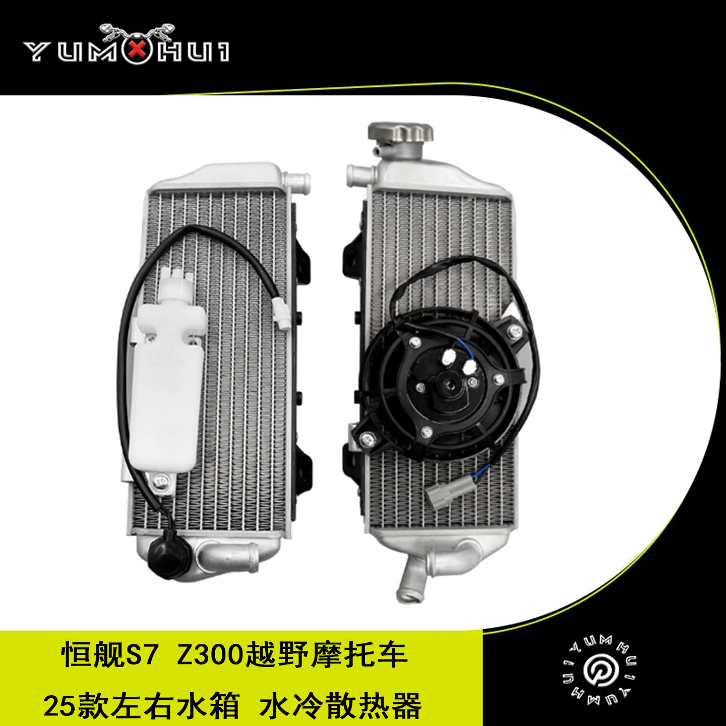 25款新款恒舰S7Z300越野摩托车左右水箱水冷散热器高速流风扇配件