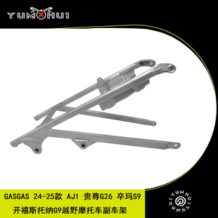 GASGAS24 AJ1车架后段开禧斯托纳G9贵尊G26后段卒玛S9副车架 25款