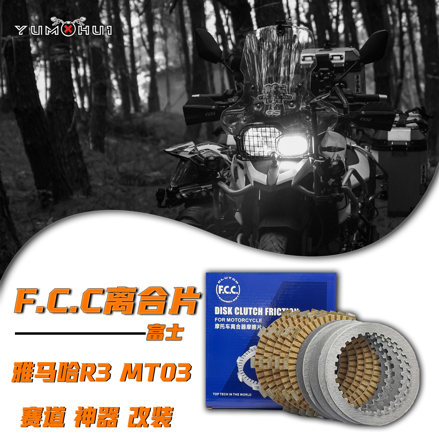 雅马哈R3离合片MT03改装升级FCC