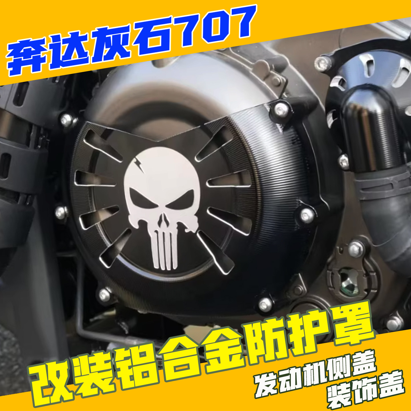 奔达灰石707改装发动机离合盖 铝合金边盖摩托车加装装饰盖配件
