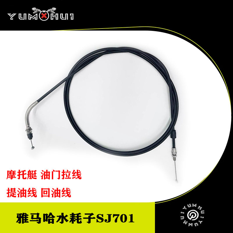 适用于雅马哈水耗子SJ701摩托艇拉索油门拉线 提油线 回油线配件