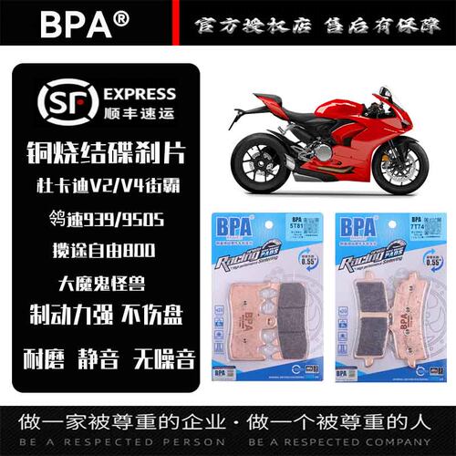 BPA刹车片适用杜卡迪V2/V4街霸大魔鬼鸰速939/950S揽途前后碟刹皮