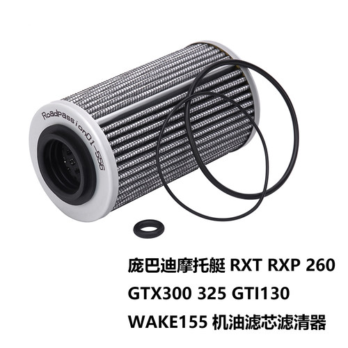 适配庞巴迪摩托艇RXT RXP260 325 GTX300GTI130155机油滤芯滤清器