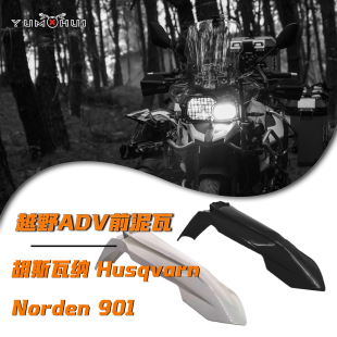 改装胡思瓦纳901ADV前泥瓦高位前挡泥板Norden 901前挡泥板前挡板