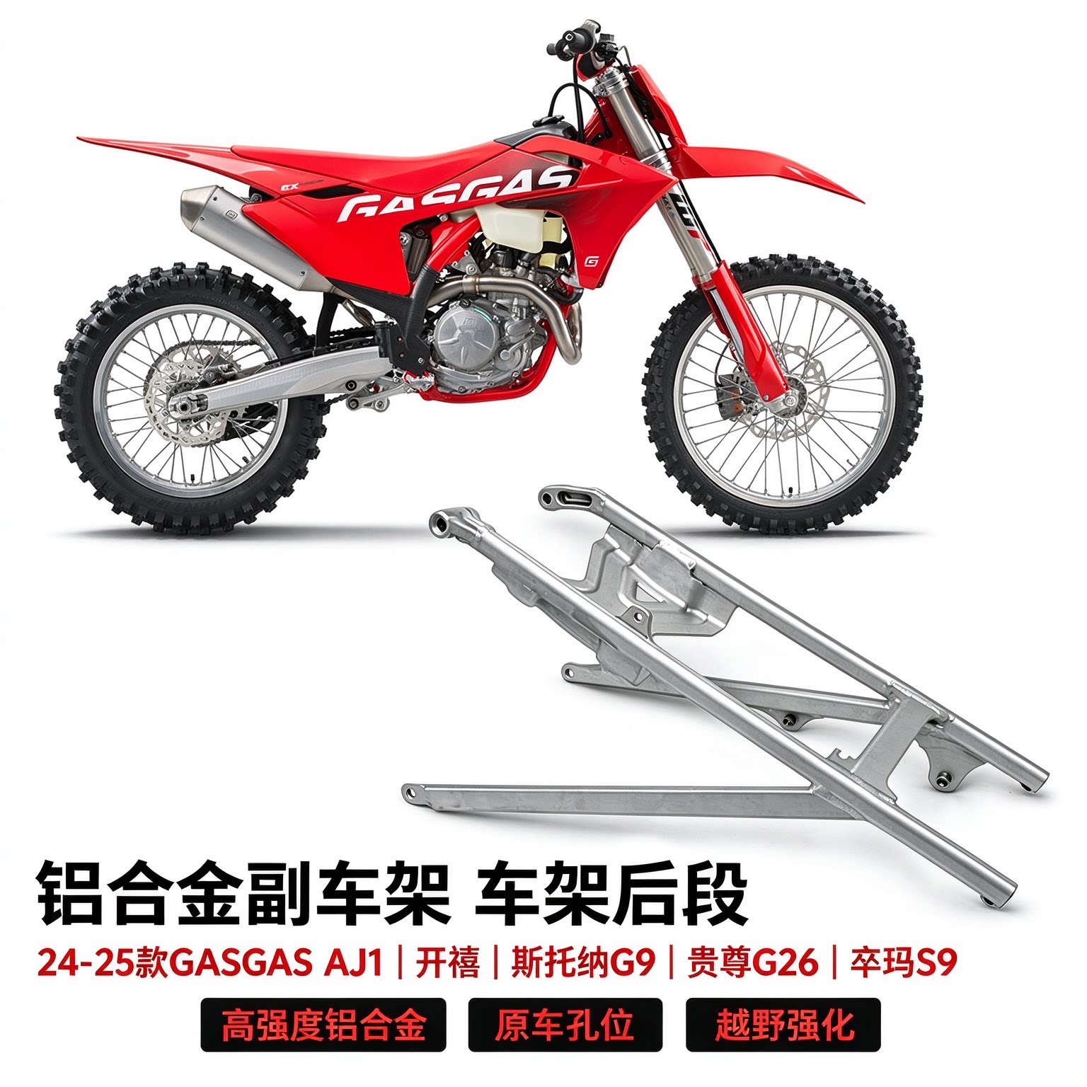 适用GASGAS24-25款AJ1开禧副车架斯托纳G9贵尊G26卒玛S9车架后段