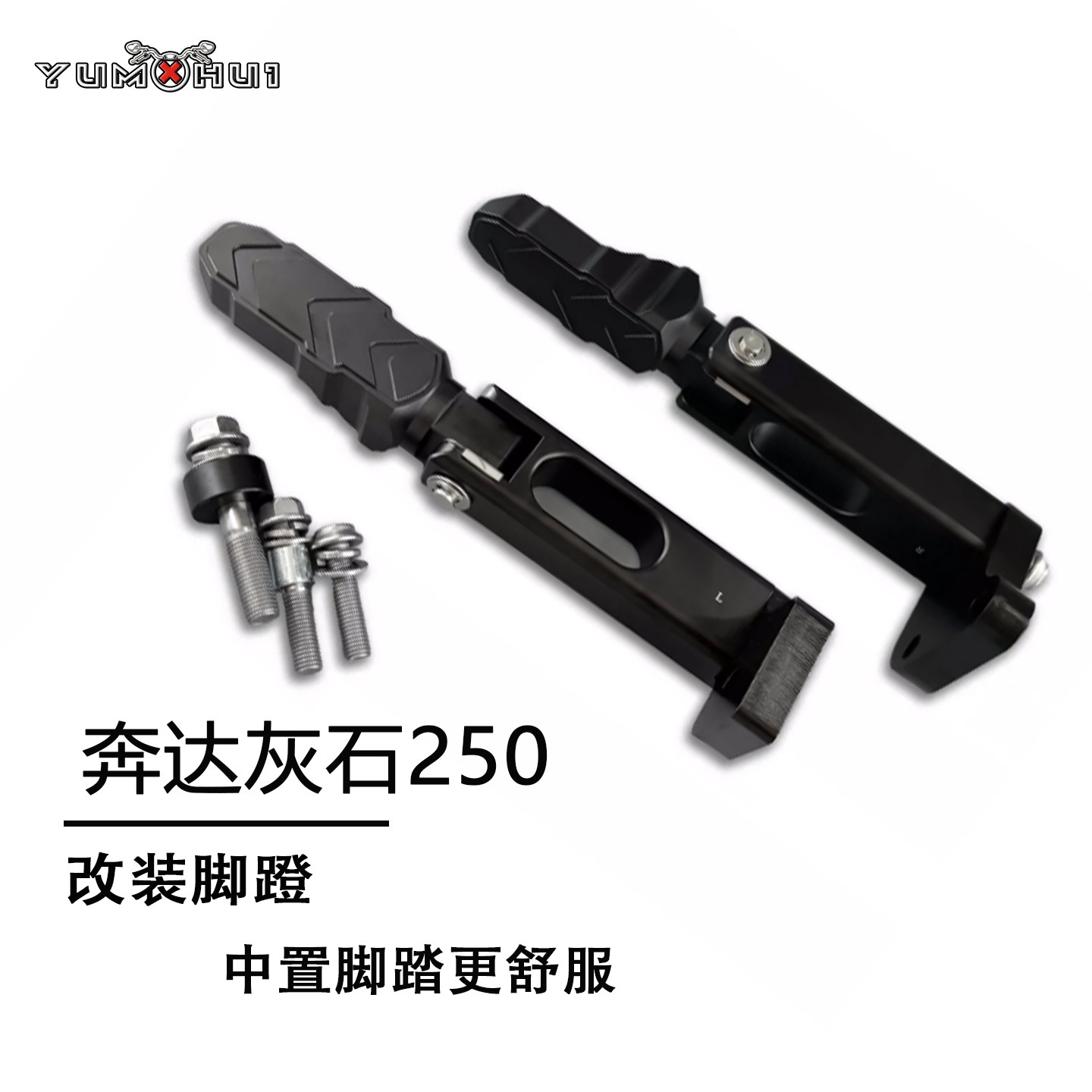 奔达灰石250改装脚踏前脚蹬巡航摩托车无损加装CNC铝合金中置脚踏