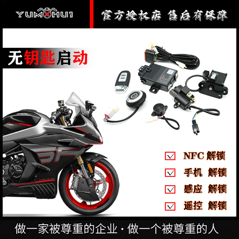 适用春风450SR无钥匙启动电子钥匙摩托改装手机版电控方向龙头锁