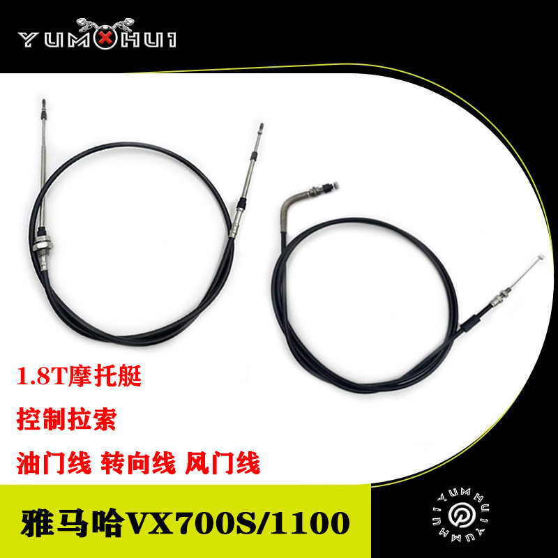 国产雅马哈vx700S方向线转向风向线1.8T摩托艇控制拉索1100油门线