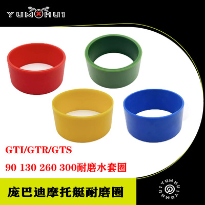 适用庞巴迪摩托艇GTI火花90/130/260/300/230/GTR/GTS耐磨圈水套