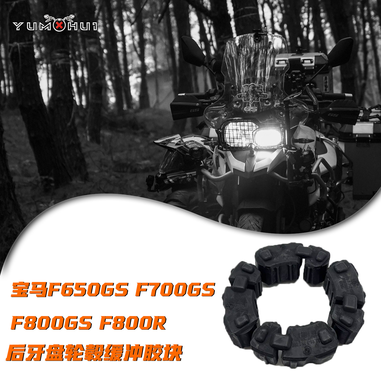 宝马F650GS链轮胶F700GS缓冲套F800GS/F800R后牙盘轮毂缓冲胶块
